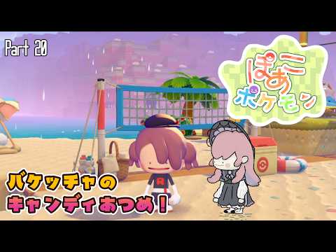 ˙ . ꒷ ぽこ あ ポケモン ꒷ #20 DLC× バケッチャのキャンディ集め！【 美ヶ原みく 】