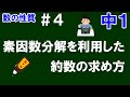 【中１数学 数の性質】＃４　素因数分解を利用した約数の求め方