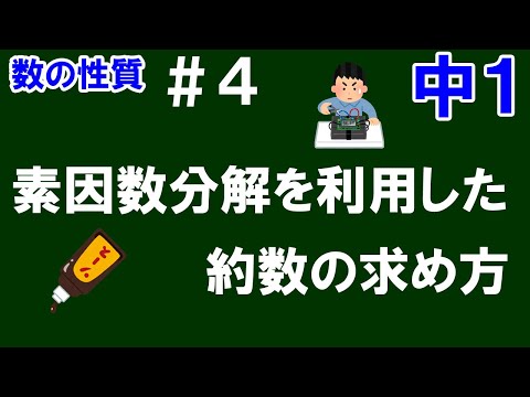 【中１数学 数の性質】＃４　素因数分解を利用した約数の求め方
