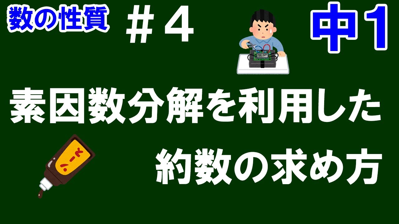 【中１数学 数の性質】＃４　素因数分解を利用した約数の求め方