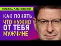 Лабковский Как понять что нужно от тебя мужчине