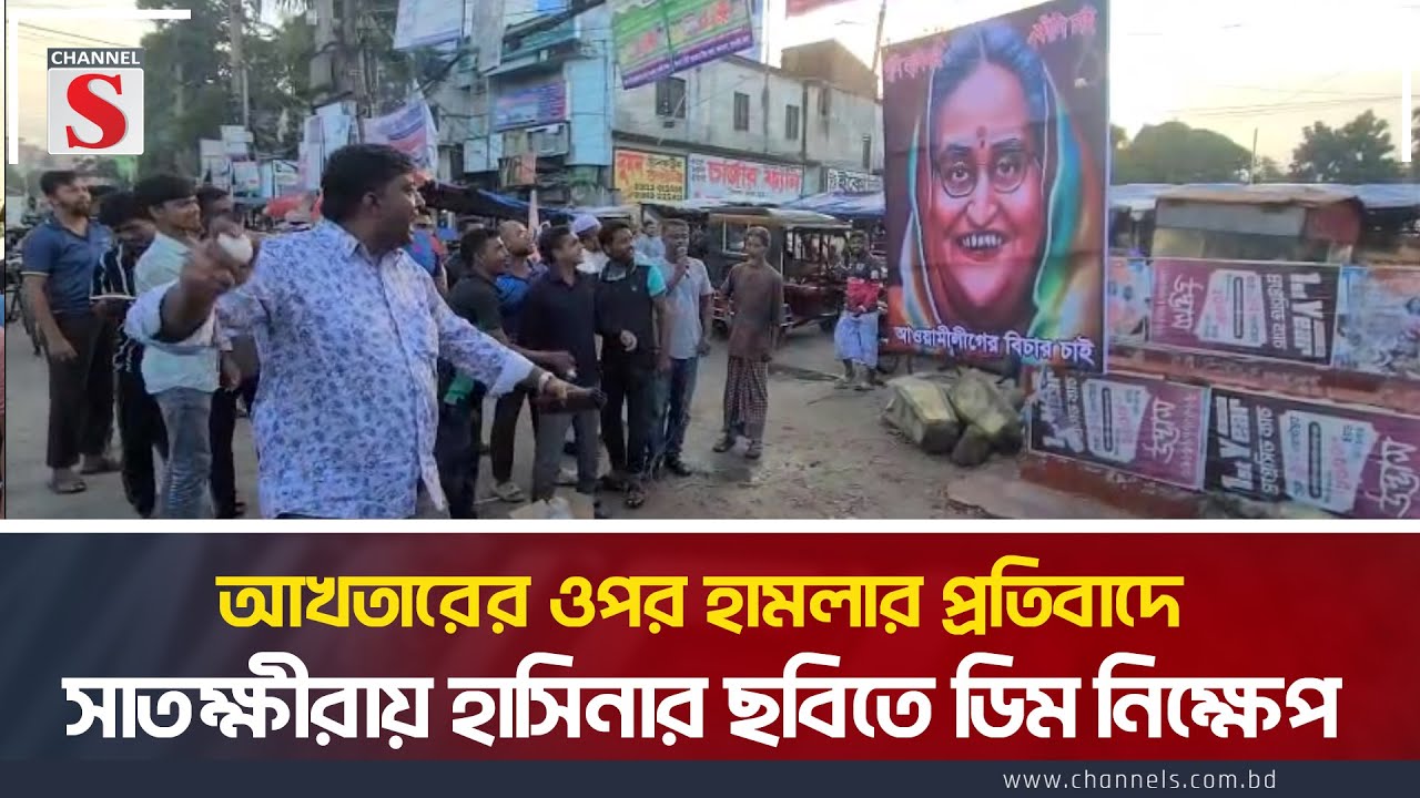 আখতারের ওপর হামলার প্রতিবাদে সাতক্ষীরায় হাসিনার ছবিতে ডিম নিক্ষেপ | Egg Attack On Hasina | Channel S