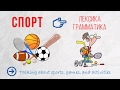 Intermediate Russian II: Talking about sports, games and activities. Спорт