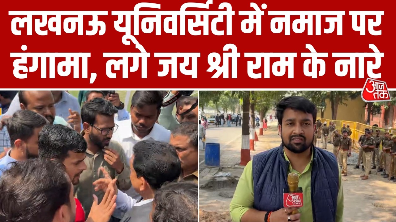 Lucknow University में नमाज को लेकर छात्रों ने किया Protest, परिसर में लगे जय श्री राम के नारे