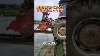 農家を助けるため！ 危険を承知で作業！  #トラクター #農作業 #農家を応援 #運転技術 #すごい仕事
