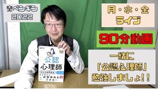 公認心理師の勉強をする【90分】20211222（青ペンギン2022開封）