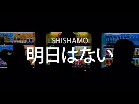 오늘을 사랑하지 않으면, SHISHAMO - 내일은 없어(明日はない) [가사번역]