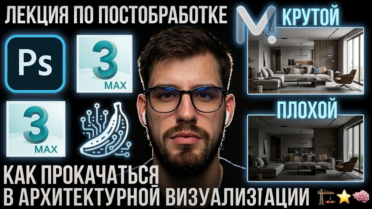 Лекция по Постобработке: 3D Max, прокачиваем Рендер до уровня PRO, за который платят