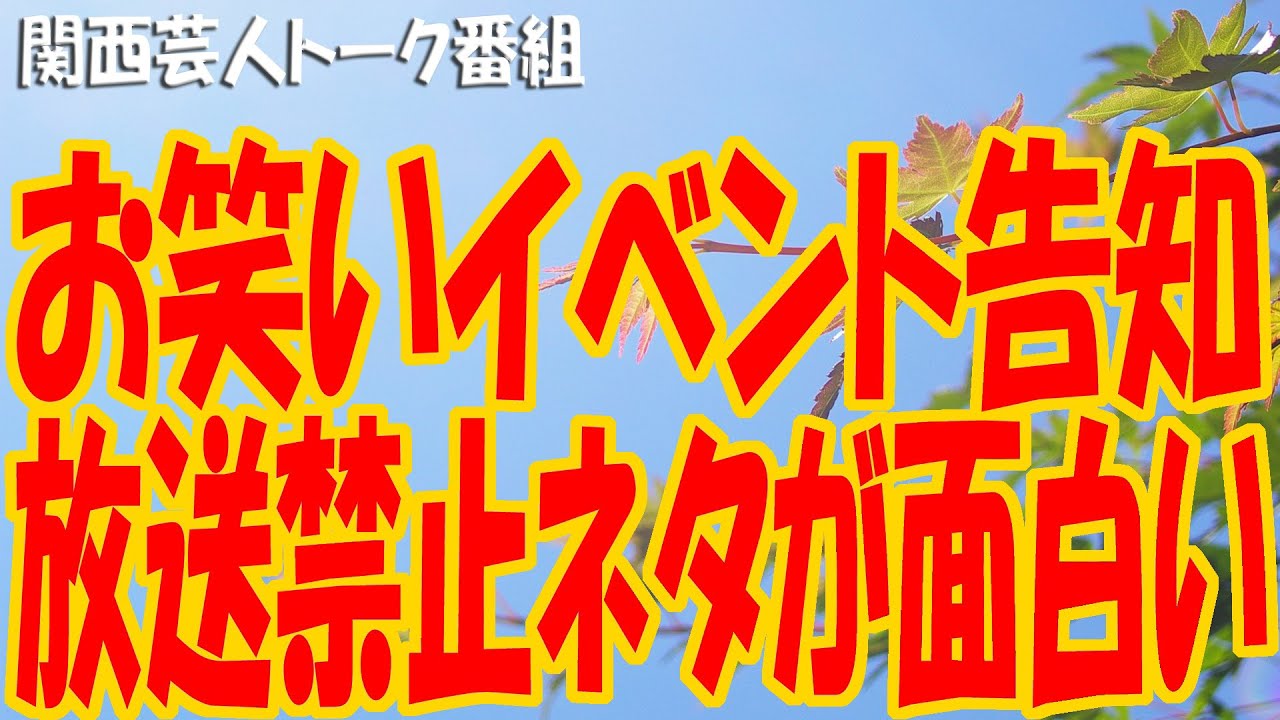 お笑いイベント告知 放送禁止ネタが面白い 芸歴30年 お笑い芸人がぼったくりバーでアルバイト 1479 Youtube