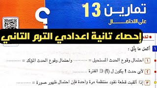 حل تمارين 13 علي الاحتمال. إحصاء تانية إعدادي الترم الثاني