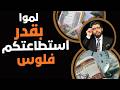 لموا آد م تقدروا فلوس فلوس