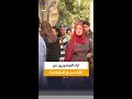 سألنا الناس في مصر لماذا يصدق الناس أي كلام على السوشال ميديا