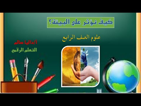 فيديو: كيف نؤثر على البيئة؟