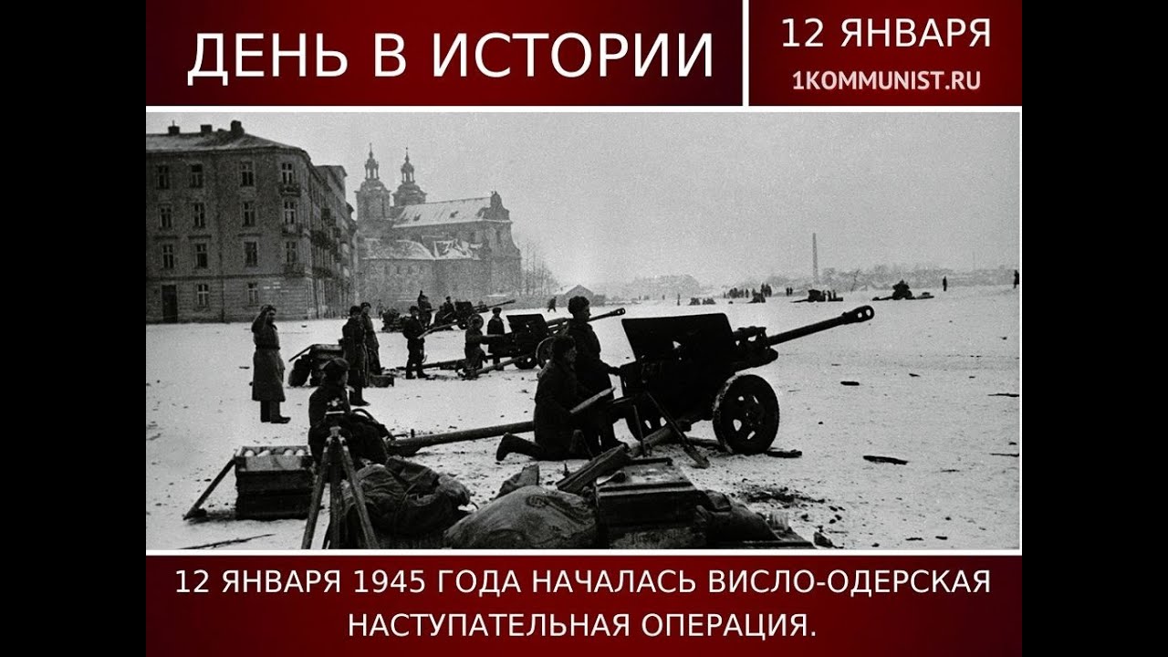 Операция висла проведена. 12 Января 1945 Висло Одерская операция. Висло-Одерская операция Жуков. Висло Одерская операция 1945. Висло-Одерская операция 12 января 3 февраля 1945.