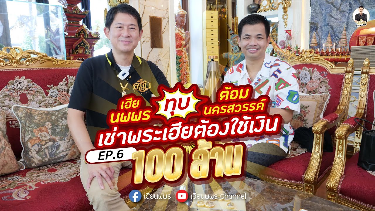 เฮียนพพรทุบ!! ต้อมนครสวรรค์  เช่าพระกับเฮียต้องใช้เงินร้อยล้าน!!