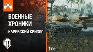 Военные хроники: Карибский кризис Военные хроники: Карибский кризис