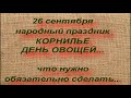 26 сентября народный праздник КОРНИЛЬЕ. ДЕНЬ ОВОЩЕЙ. народные приметы и поверья