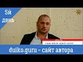 5й день первой ступени Андрея Дуйко . Скачать школа Кайлас. Смотреть школа кайлас бесплатно.