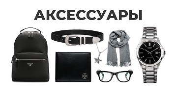 ПОЛНЫЙ ГАЙД НА АКСЕССУАРЫ