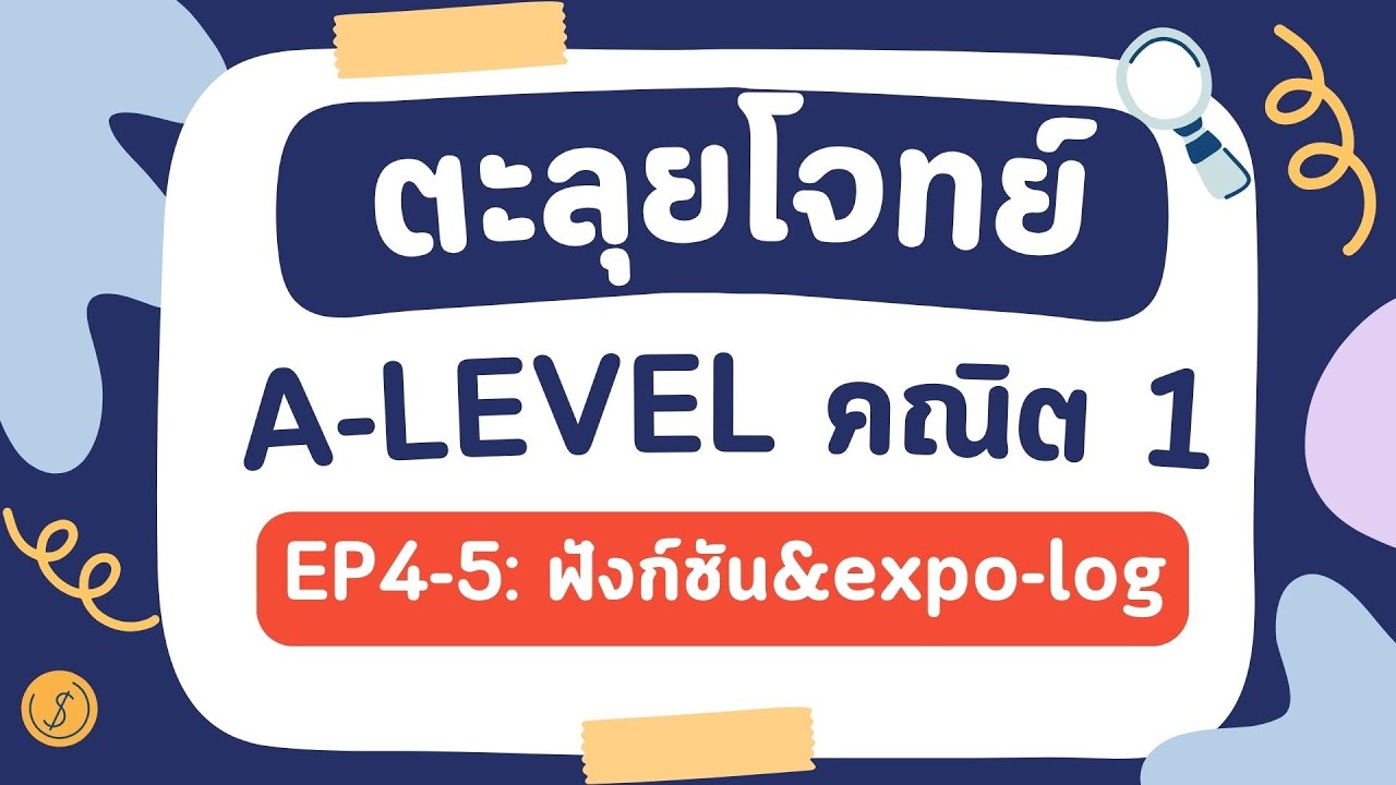 ตะลุยโจทย์ A-Level คณิต1  EP4-5 : ฟังก์ชัน&expo&log (แบบละเอียดยิบ) อัพเดทตามหลักสูตรใหม่