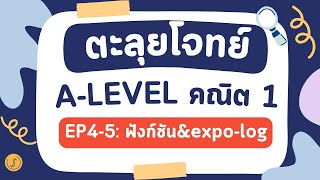 ตะลุยโจทย์ A-Level คณิต1 EP4-5 : ฟังก์ชัน&expo&log (แบบละเอียดยิบ) อัพเดทตามหลักสูตรใหม่ ตะลุยโจทย์ A-Level คณิต1 EP4-5 : ฟังก์ชัน&expo&log (แบบละเอียดยิบ) อัพเดทตามหลักสูตรใหม่