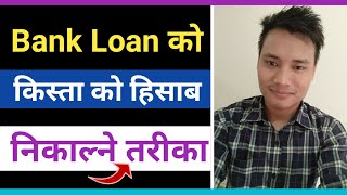 How to calculate bank loan EMI in Nepali | How to calculate bank loan interest in Nepal |