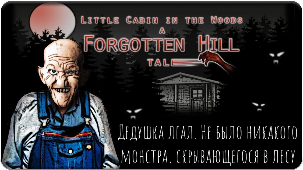 Забытый холм Маленькая хижина в лесу / Little Cabin in the Woods A Forgotten Hill Tale