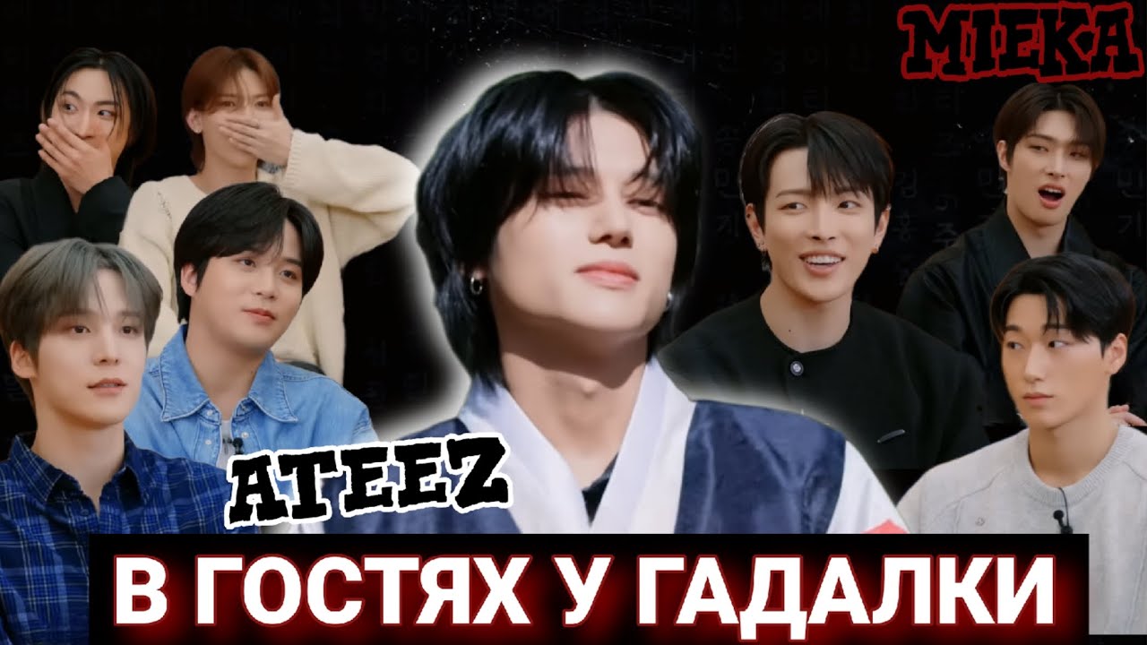 [Озвучка Mieka] 6 ГОДОВЩИНА ATEEZ | ТЫ КОРОЛЬ ИЛИ КОЛХОЗНИК?🔮