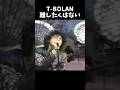 T-BOLANが無性に聞きたくなる時ありませんか? #shorts #離したくはない