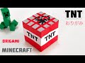 【ORIGAMI】おりがみ マインクラフトTNT【はこ】Minecraft box (TNT) minecraft 簡単　可愛い　作り方