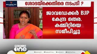 പാർട്ടിക്ക് അവമതിപ്പുണ്ടാക്കി; ശോഭാ സുരേന്ദ്രനെതിരെ ബിജെപി കടുത്ത നടപടിയെടുത്തേക്കും