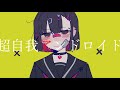 超自我アンドロイド / ナガツキ feat. ゲキヤク