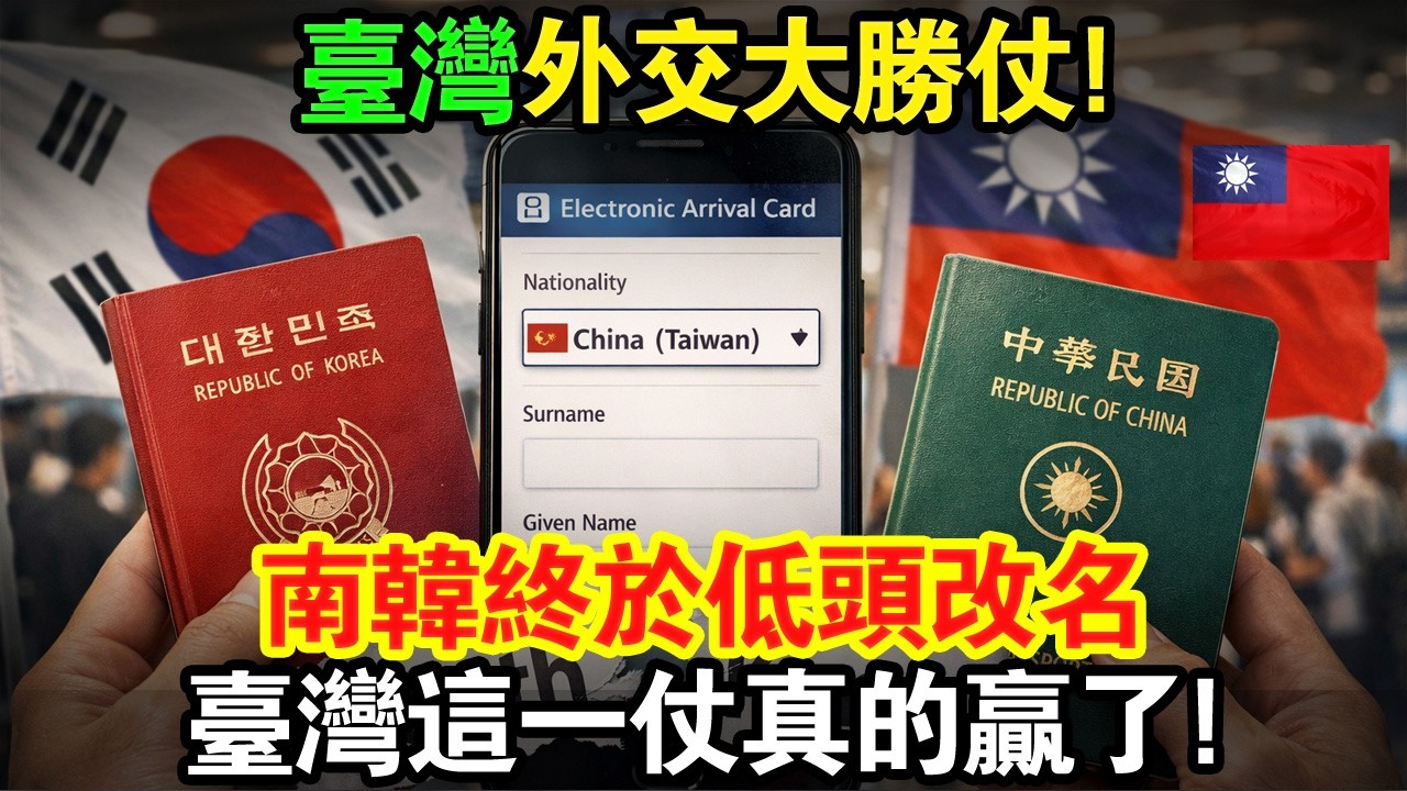 台灣外交大勝仗！南韓終於低頭改名，台灣這一仗真的贏了！#taiwan #台灣 #台灣故事 #台灣文化 #台灣科技 #台灣經濟 縮圖