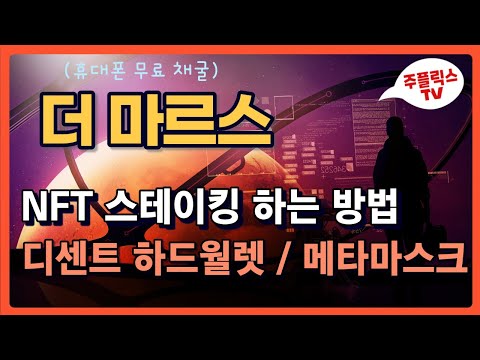 더 마르스 NFT 스테이킹 하는법 가이드 디센트 하드월렛 메타마스크 지갑 