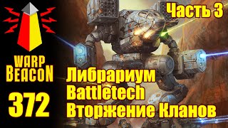 ВМ 372: Либрариум Battletech — Вторжение Кланов, часть 3 (ПРЕВЬЮ)