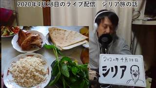 【自宅ライブ013】シリアを旅した話、世界いち親切な人々！2020.04.28（写真撮ってくれ！、日本人はトモダチ、遺跡見学、など2010年のシリア旅より）