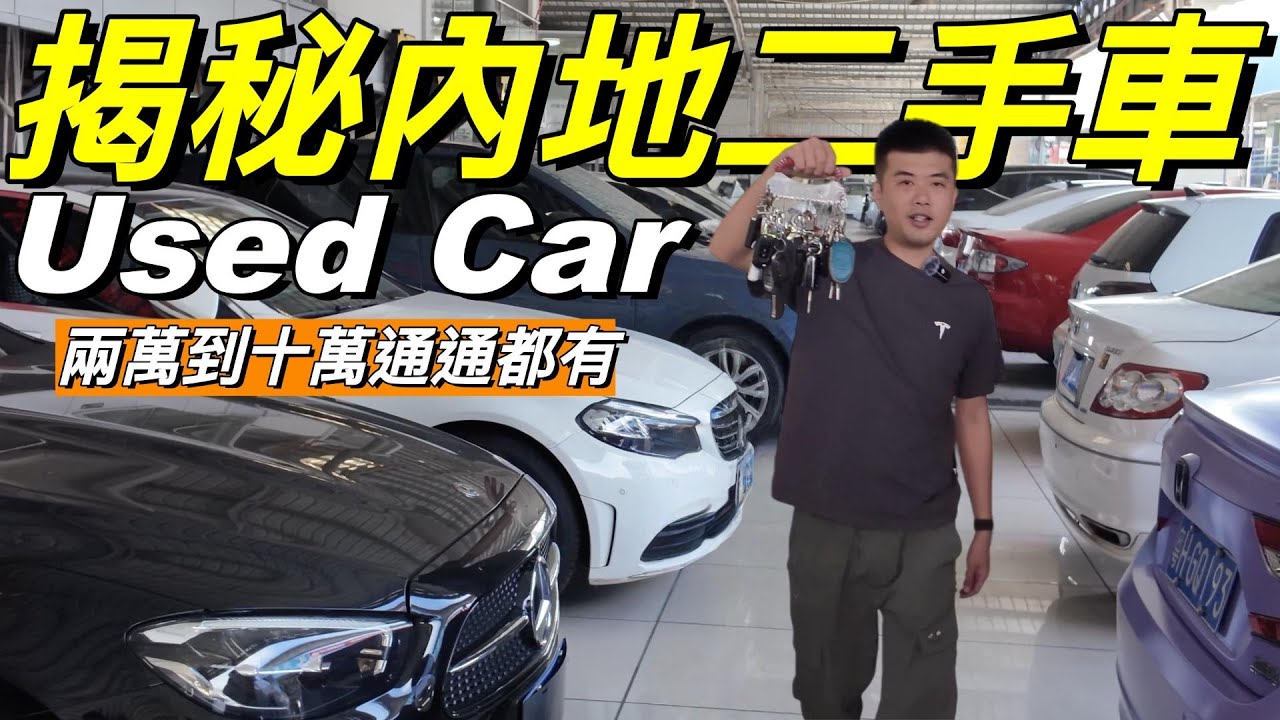 揭秘內地二手車🔥｜腳車任揀❓｜點解二手車行老闆都會買新車❓｜由兩萬到十幾萬❗️｜黎明帶你行二手車市場🔥｜究竟內地買二手車抵唔抵❓｜防中伏教程❗️｜港人內地買二手車必看❗️｜粵語🔥