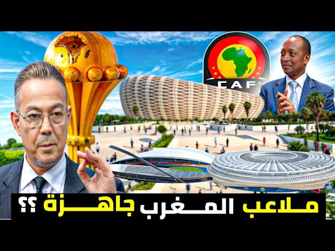 وثائقي وأخيراااا ملاعب المغرب كأس افريقيا 2025 أصبحت جاهزة على أبواب الإفتتاح