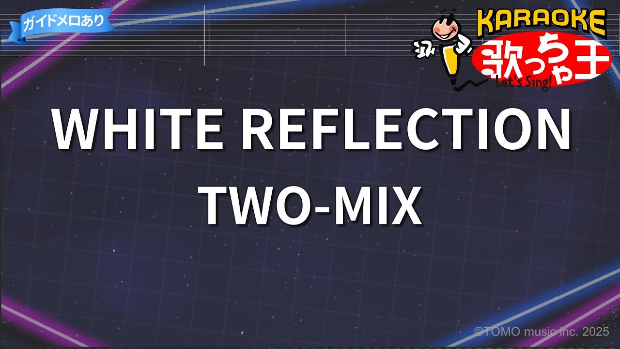 【カラオケ】WHITE REFLECTION/TWO-MIX