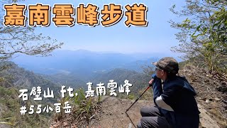 嘉南雲峰步道 悠靜孟宗竹林 探訪雲林第一高峰 順取石壁山小百岳