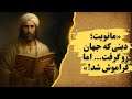 مانی که بود دینی که می خواست جهانی شود داستان آیین مانوی