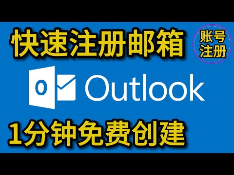 如何创建和使用免费的Outlook邮箱？免费创建微软Outlook邮箱教程