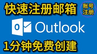 如何创建和使用免费的Outlook邮箱？免费创建微软Outlook邮箱教程