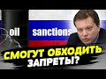 Санкции ударят БОЛЬНО: под запретом продажа танкеров! У Кремля есть ПЛАН Б? — Владимир Омельченко