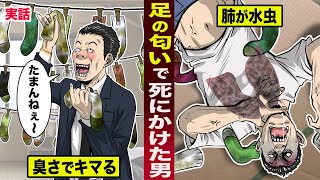 【実話】足のニオイで死にかけた男。臭さでキマって...肺が水虫になった。