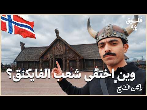 النرويج: ٤٨ ساعة في أرض الفايكنق 🇳🇴! thumbnail