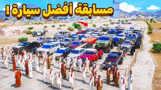شاركت في مسابقة افضل سيارة😎🔥!! | فلم قراند GTA V