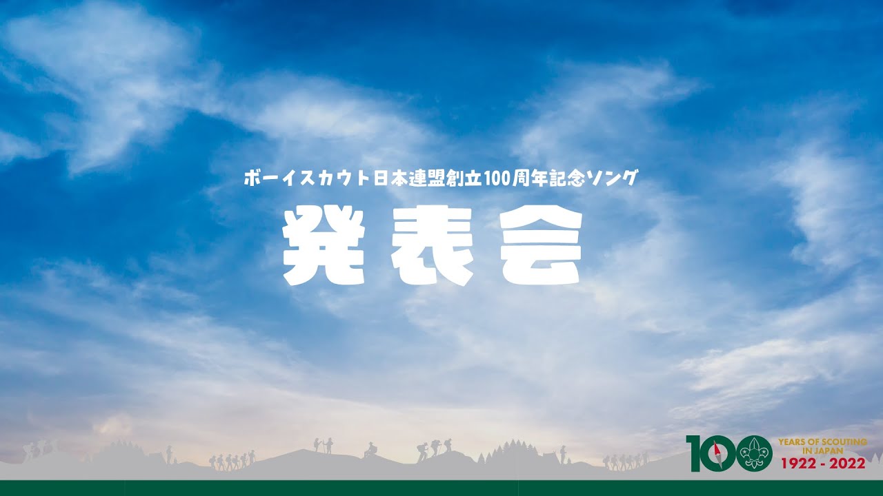Celebrating the 100th Anniversary of the Boy Scouts of Nippon