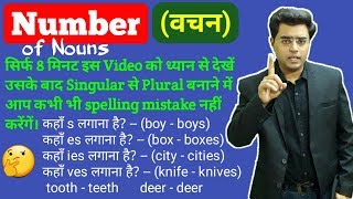Number (वचन) in English Grammar (in Hindi) | Singular Number and Plural Number