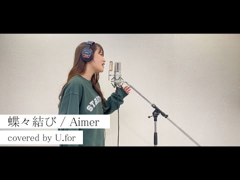 蝶々結び / Aimer　U.forカバー動画vol.31